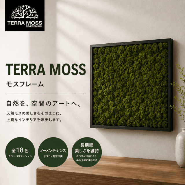 TERRA MOSS／フレームタイプ 単色（全18色）