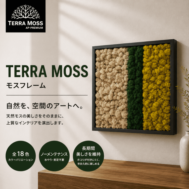 TERRA MOSS／フレームタイプ トリプル