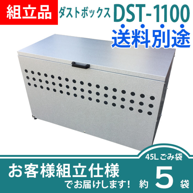 ダストボックスDST-1100／お客様組立仕様（W1100×D500×H665mm）