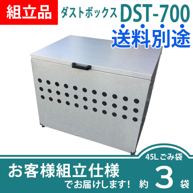 ダストボックスDST-700／お客様組立仕様（W700×D500×H665mm）