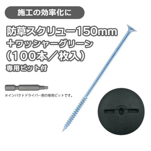 防草スクリュー150mm／ユニクロ品（100本）＋ワッシャーグリーン