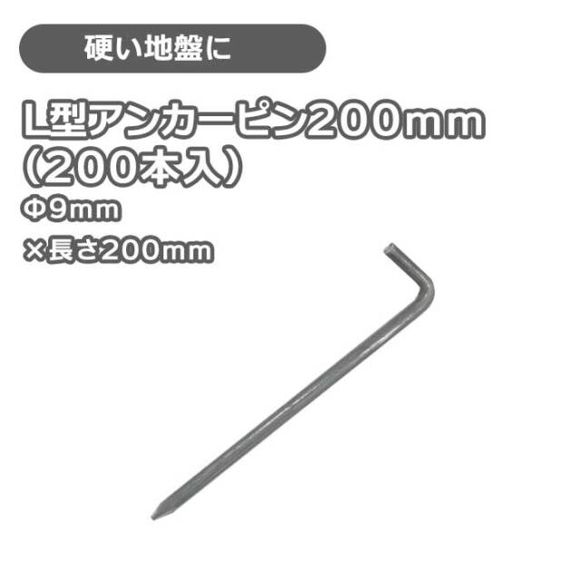 L型アンカーピン200ｍｍ（200本入）