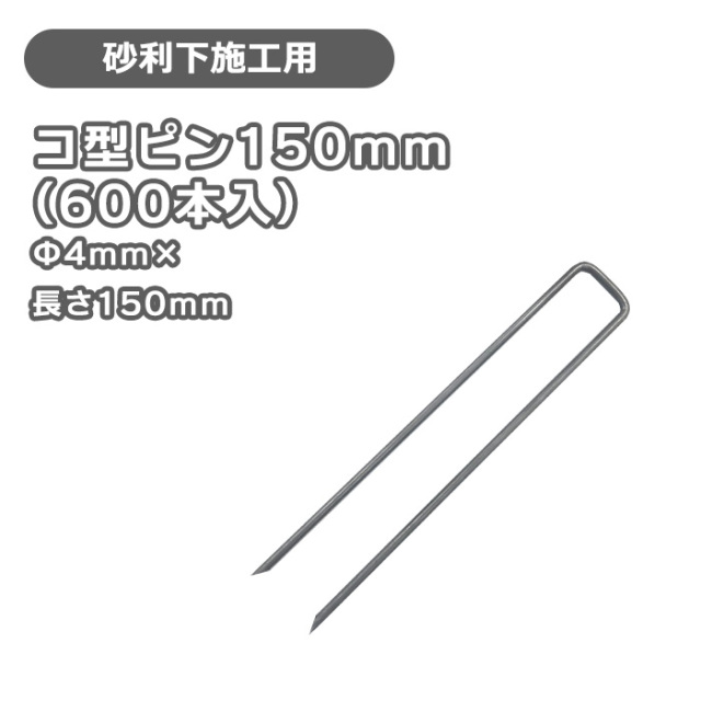 コ型ピン200mm（600本入） [環境スマイル]