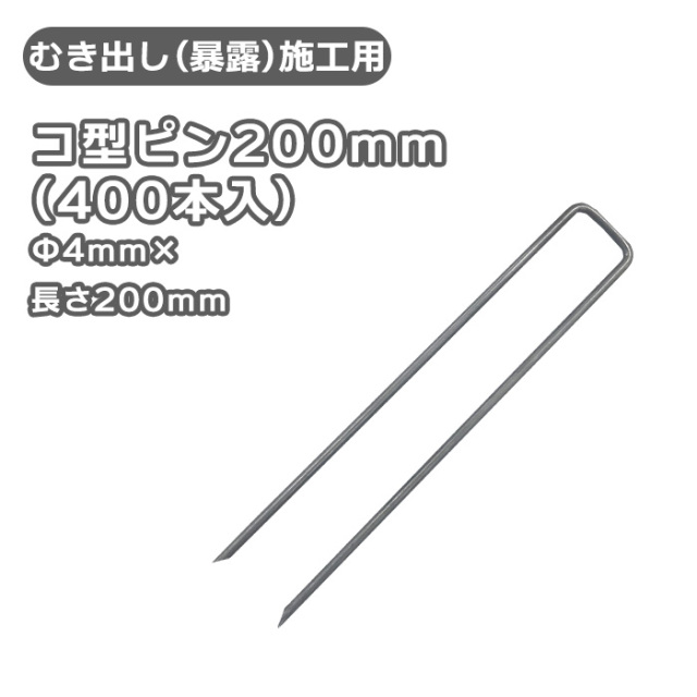 L型アンカーピン400mm（100本入） [環境スマイル]