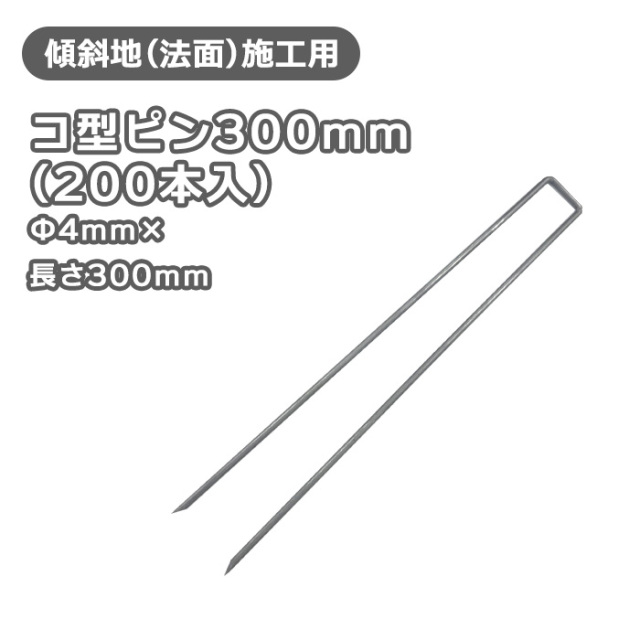 コ型ピン200mm（600本入） [環境スマイル]