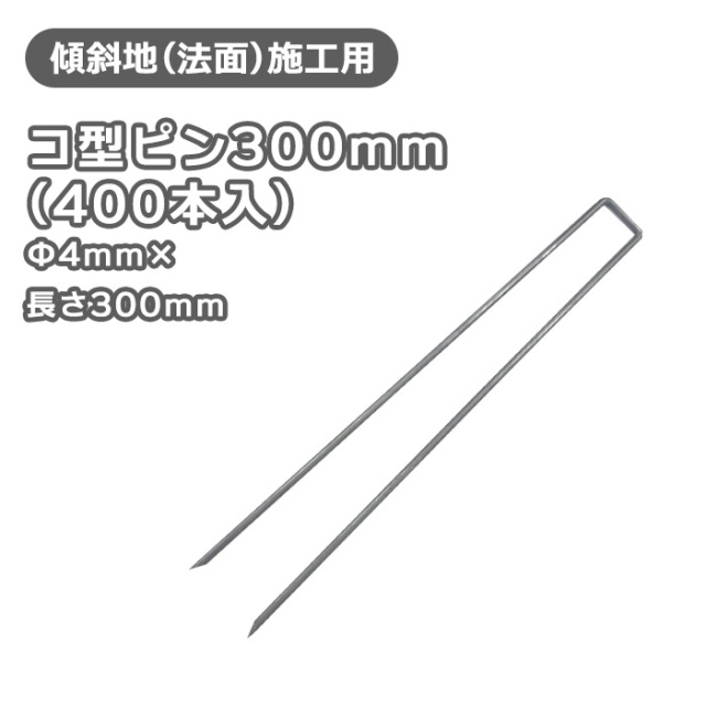 ザバーン専用コ型止めピン　200mm 200本 GFワッシャー　200枚 ザバーン防草シート専用 P-200-100 純正品 コ型止めピン 長さ
