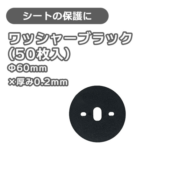 ワッシャー　ブラック(50枚入)