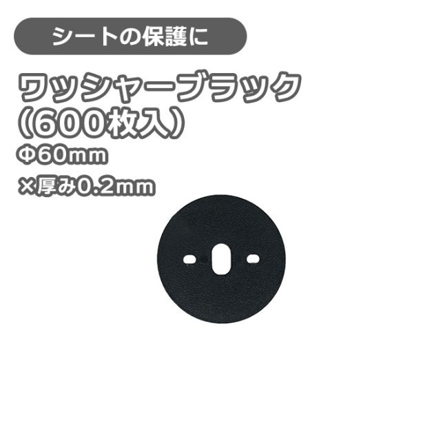 ワッシャー　ブラック(600枚入)