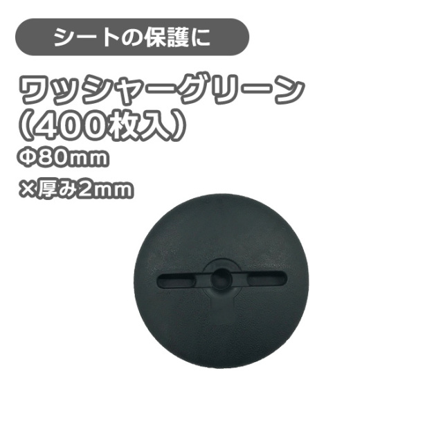 ザバーン 防草シート用グリーンワッシャー250枚 DuPont ザバーン デュポン社 防草シート 240G グリーン 1m×30m