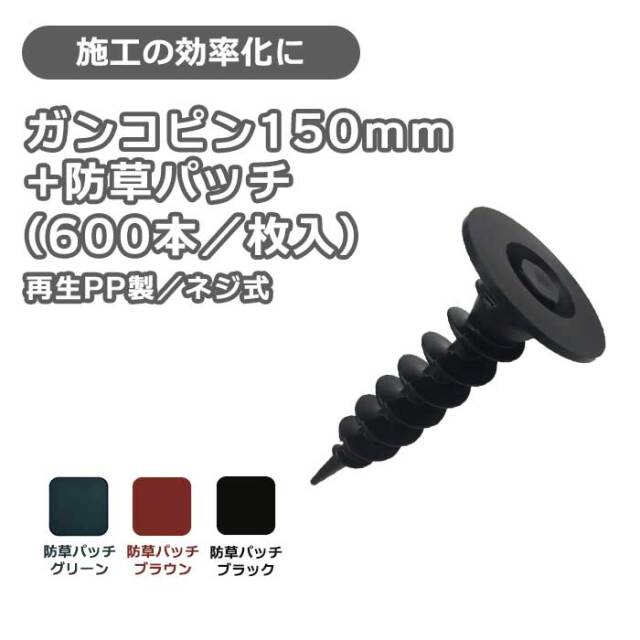 ガンコピン150mm(600本入)＋防草パッチ(600枚入) [環境スマイル]
