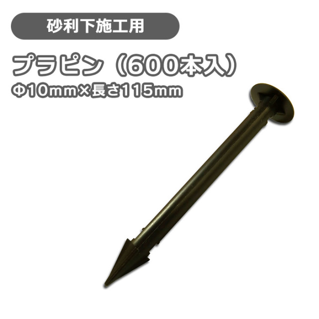 購入サイト ガンコピン250mm (600本+防草パッチブラウン600枚) 園芸支柱、グリーンフェンス