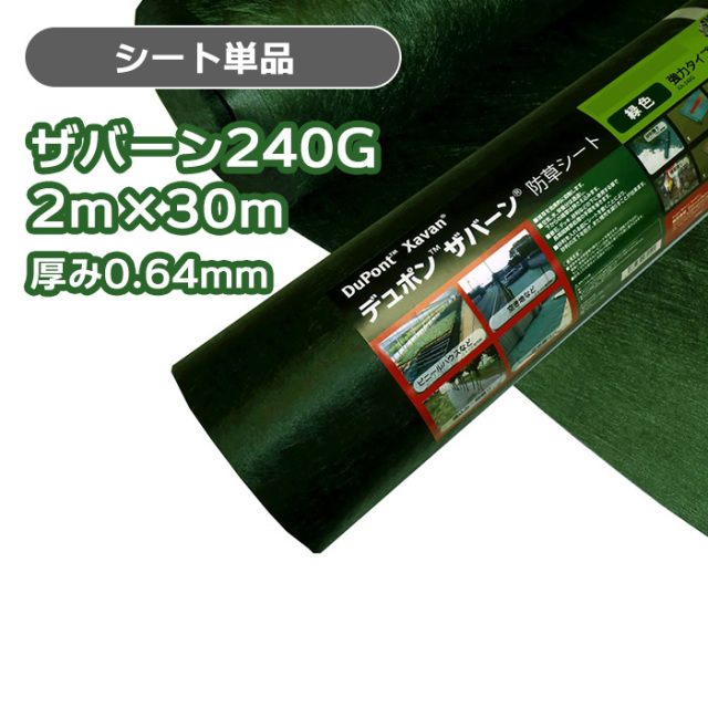 未開封 ザバーン 防草シート 240g 2m×30m 外構