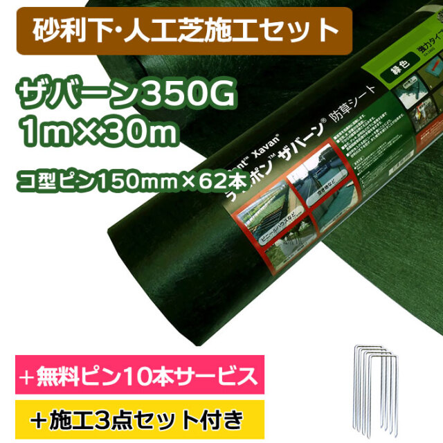 お試し施工セット】ザバーン防草シート350G(グリーン) 1m×30m、コ型