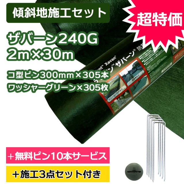 【傾斜地施工セット】ザバーン防草シート240G(グリーン) 2m×30m、コ型ピン300mm×305本＋10本サービス、ワッシャーグリーン×305枚