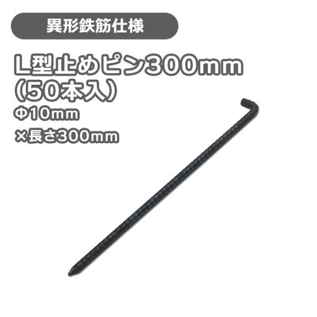 L型止めピン 20cm 楽天市場】防草シート ピン 20cm L型アンカーピン 200本セット