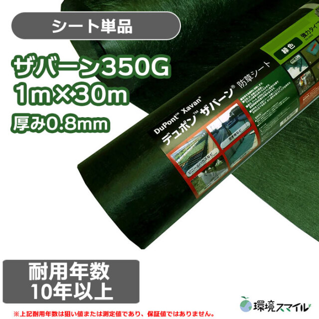 ザバーン防草シート350G(グリーン)幅1m×長さ30m