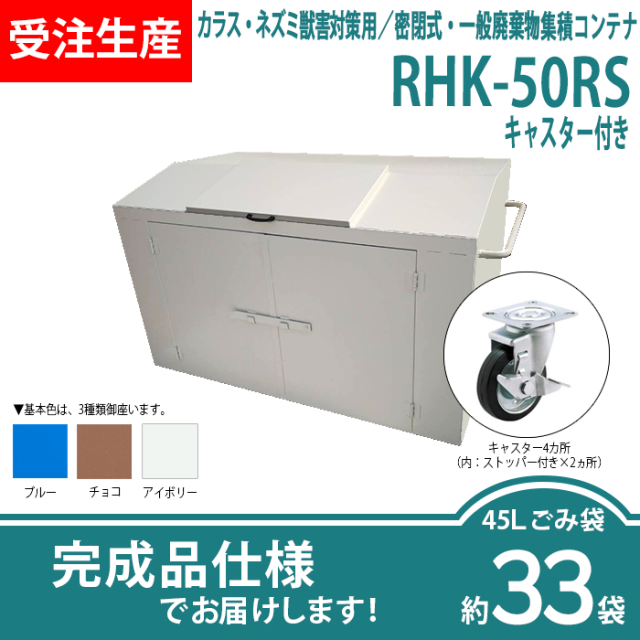 カラス・ネズミ獣害対策用／密閉式・一般廃棄物集積コンテナ RHK-50RS