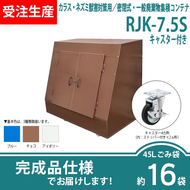 カラス・ネズミ獣害対策用／密閉式・一般廃棄物集積コンテナ　RJK-7.5Sキャスター付き