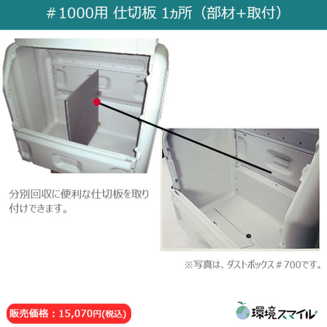 sacchelle様 お取り置き分 ダストボックス確認ページ ダストボックス#1000キャスター式（W1315×D850×H1200mm）［環境スマイル］