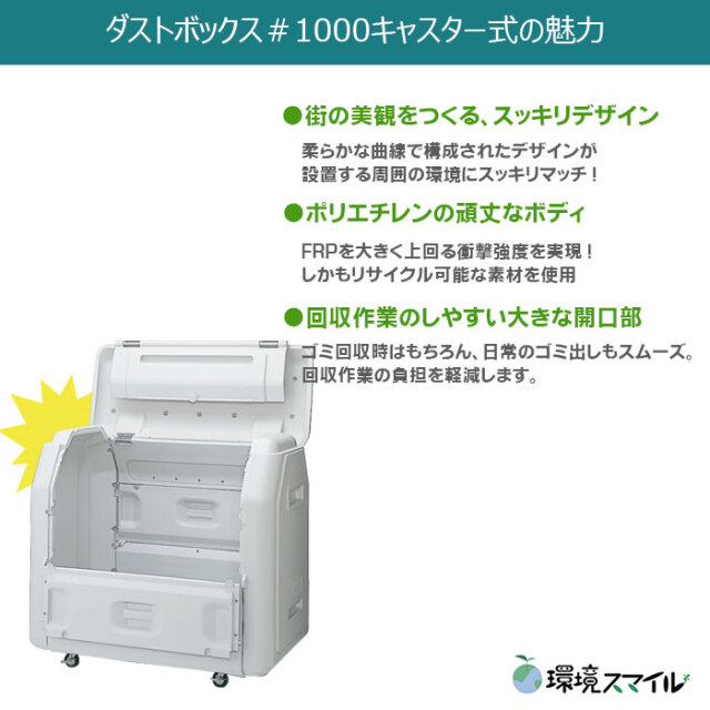 ダストボックス#1000キャスター式（W1315×D850×H1200mm）［環境スマイル］
