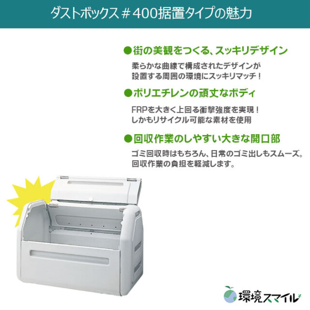 ダストボックス#400据置きタイプ（W1190×D710×H804mm）［環境スマイル］