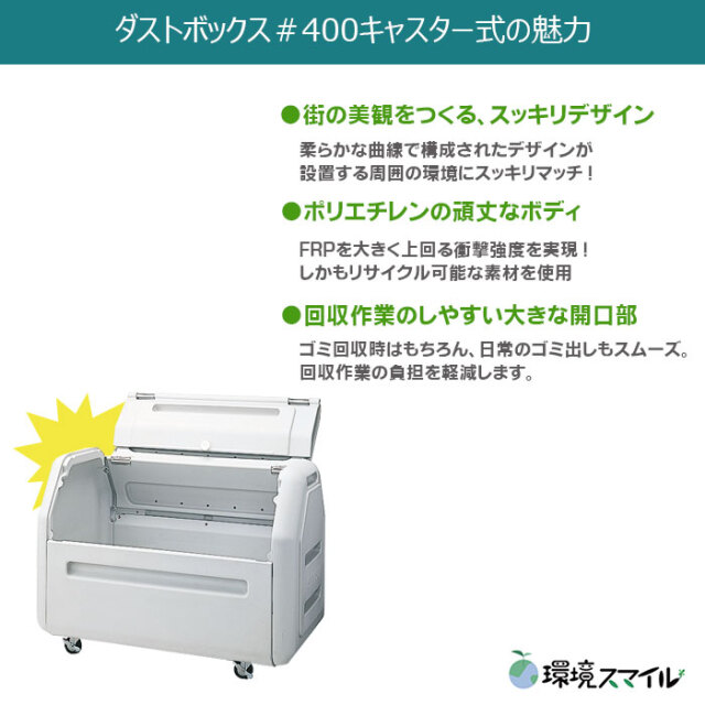 ダストボックス#400キャスター式（W1190×D710×H864mm）［環境スマイル］