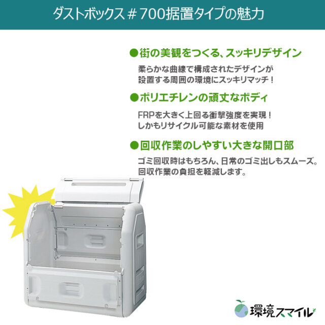 ダストボックス#700据置きタイプ（W1200×D710×H1100mm）［環境スマイル］