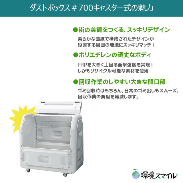 ダストボックス#700キャスター式（W1200×D710×H1160mm）［環境スマイル］