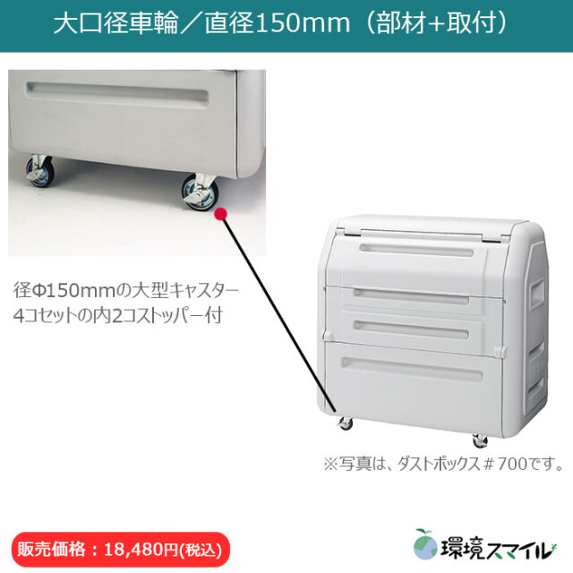 ヤスコ様 4/24までお取り置き ダストボックス#400キャスター式（W1190×D710×H864mm）［環境スマイル］