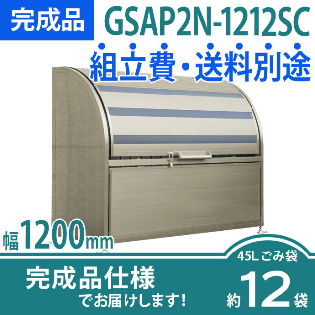 ゴミストッカーAP2型｜GSAP2N-1212SC／完成品（W1200×D600×H1200）