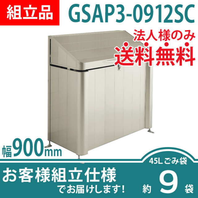 ゴミストッカーAP3型／GSAP3-0912SC／お客様組立仕様（W900×D600×H1200）