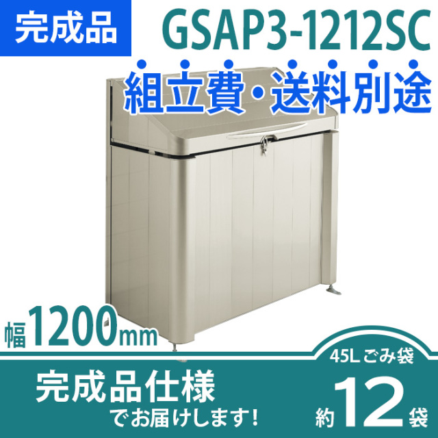 ゴミストッカーAP3型／GSAP3-1212SC／完成品（W1200×D600×H1200）