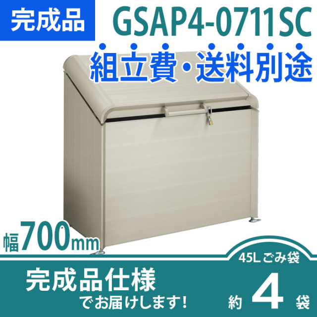 ゴミストッカーAP4型／GSAP4-0711SC／完成品（W700×D500×H1132）
