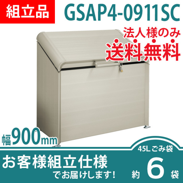 ゴミストッカーAP4型／GSAP4-0911SC／お客様組立仕様（W900×D500×H1132）