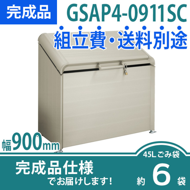 ゴミストッカーAP4型／GSAP4-0911SC／完成品（W900×D500×H1132）