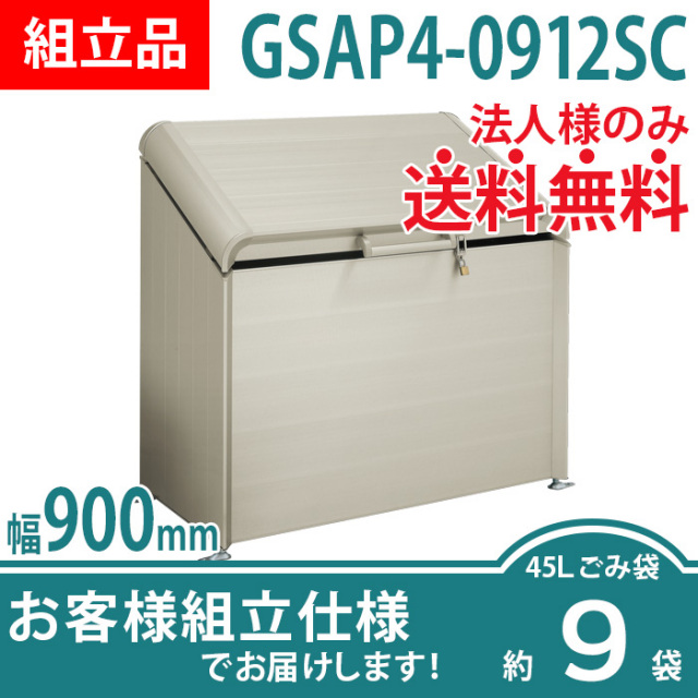 ゴミストッカーAP4型／GSAP4-0912SC／お客様組立仕様（W900×D600×H1179）