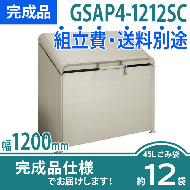 ゴミストッカーAP4型／GSAP4-1212SC／完成品（W1200×D600×H1179）