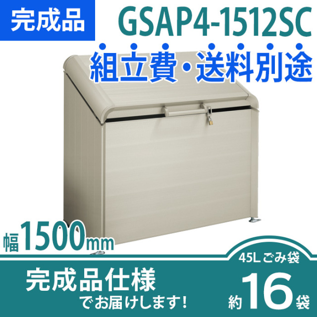ゴミストッカーAP4型／GSAP4-1512SC／完成品（W1500×D600×H1179）