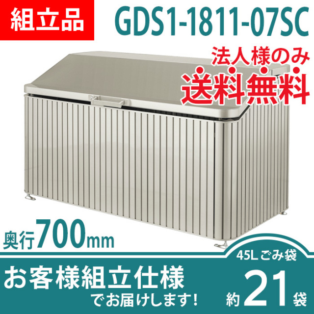 ゴミストッカーDS1型／GDS1-1811-07SC／お客様組立仕様（W1800×D700×H1045）