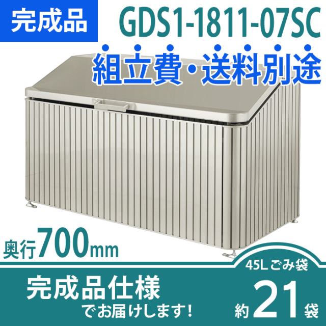 ゴミストッカーDS1型／GDS1-1811-07SC／完成品（W1800×D700×H1045）