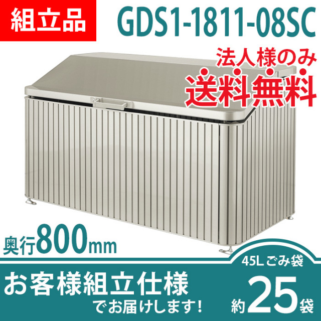 ゴミストッカーDS1型／GDS1-1811-08SC／お客様組立仕様（W1800×D800×H1045）
