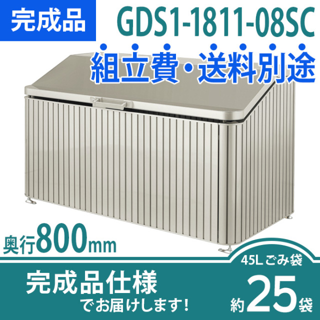 ゴミストッカーDS1型／GDS1-1811-08SC／完成品（W1800×D800×H1045）