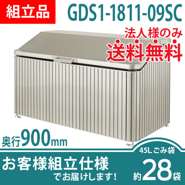 ゴミストッカーDS1型／GDS1-1811-09SC／お客様組立仕様（W1800×D900×H1045）