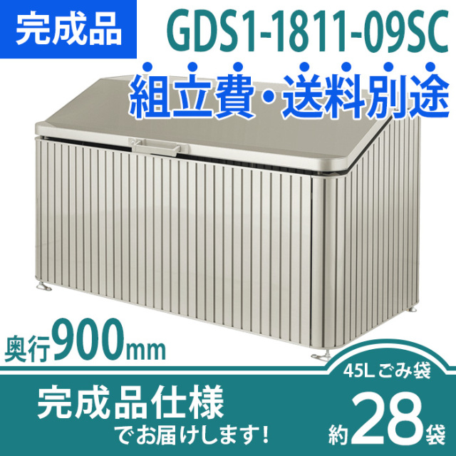 ゴミストッカーDS1型／GDS1-1811-09SC／完成品（W1800×D900×H1045）
