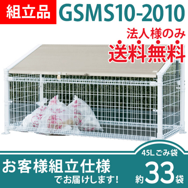 ゴミストッカーMS10型／GSMS10-2010／お客様組立仕様（W2075×D947×H1080）