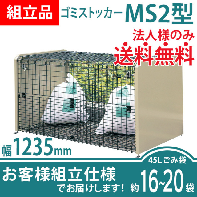 ゴミストッカーMS2型／幅1235mmタイプ