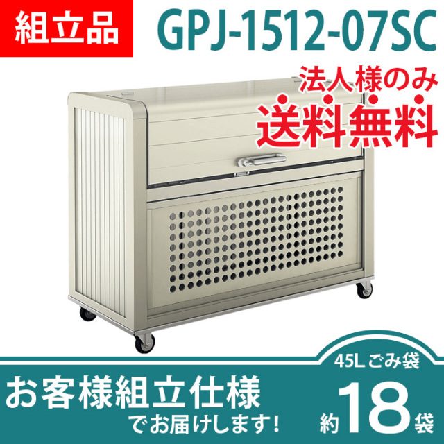 ゴミストッカーPJ型／GPJ-1512-07SC／お客様組立仕様（W1500×D700×H1196）
