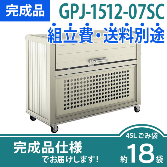 ゴミストッカーPJ型／GPJ-1512-07SC／完成品（W1500×D700×H1196）