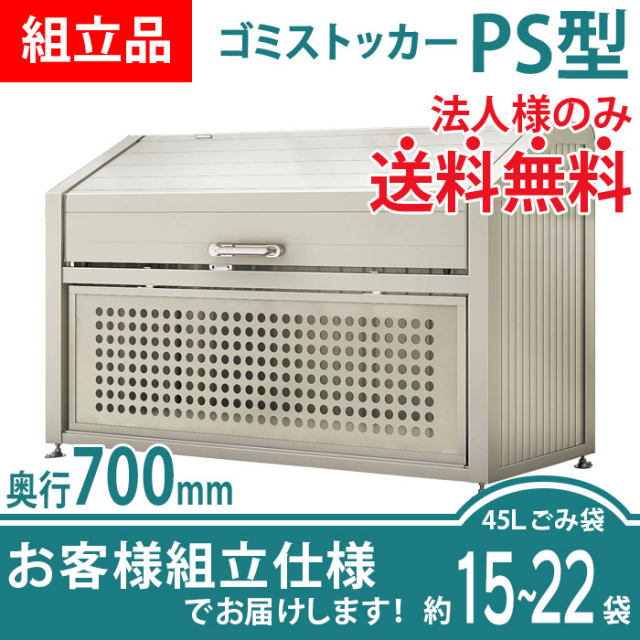 ゴミストッカーPS型／奥行700mmタイプ／お客様組立仕様
