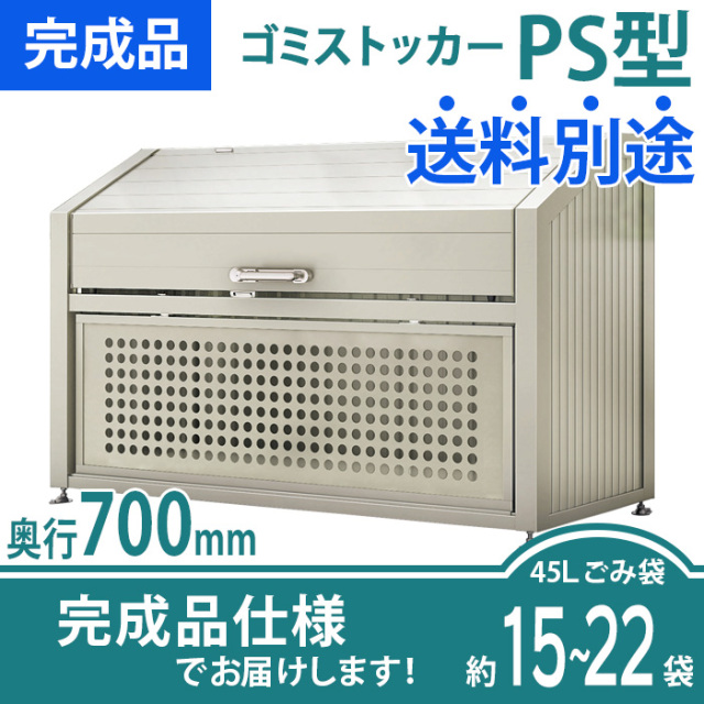 ゴミストッカーPS型／奥行700mmタイプ／完成品